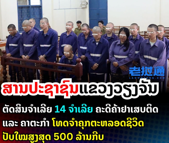 <strong>终身监禁！谋杀、贩毒...14人被万象省法院重判</strong>